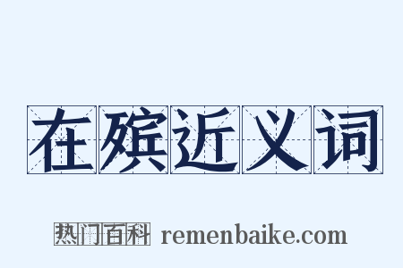 在殡近义词是什么意思的图片